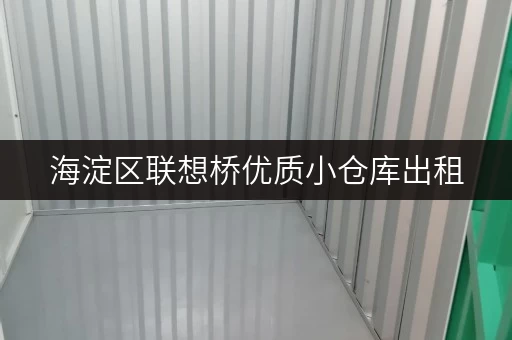 海淀区联想桥优质小仓库出租，拎包入住，交通便利