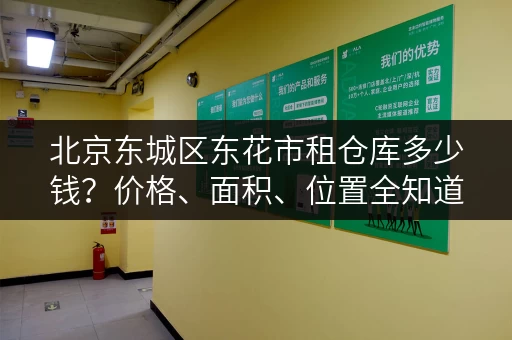 北京东城区东花市租仓库多少钱？价格、面积、位置全知道！