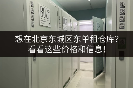 想在北京东城区东单租仓库？看看这些价格和信息！