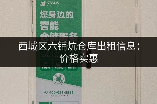 西城区六铺炕仓库出租信息：价格实惠，位置优越，赶紧看看！