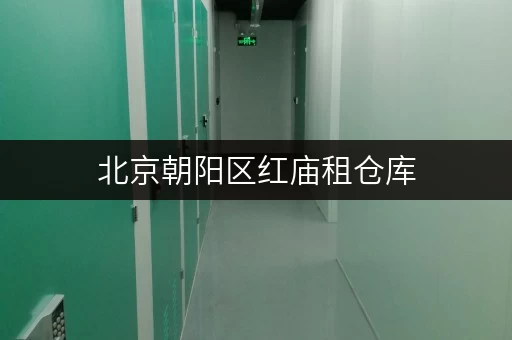 北京朝阳区红庙租仓库，不同面积价格是多少？租金计算方法详解
