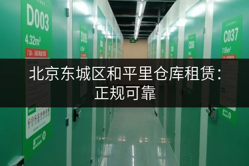 北京东城区和平里仓库租赁：正规可靠，租金实惠！