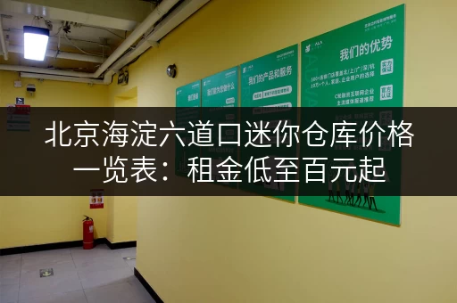 北京海淀六道口迷你仓库价格一览表：租金低至百元起