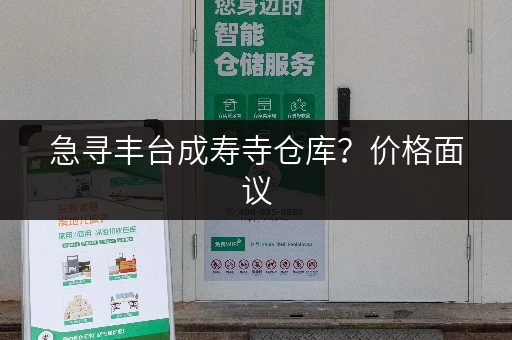急寻丰台成寿寺仓库？价格面议，快速入驻