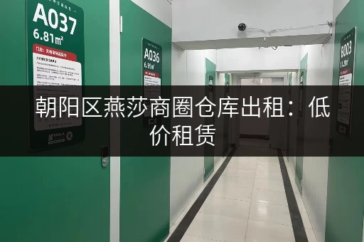 朝阳区燕莎商圈仓库出租：低价租赁，多种面积选择，交通便利