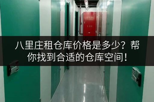 八里庄租仓库价格是多少？帮你找到合适的仓库空间！