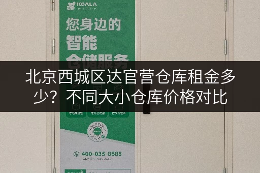 北京西城区达官营仓库租金多少？不同大小仓库价格对比