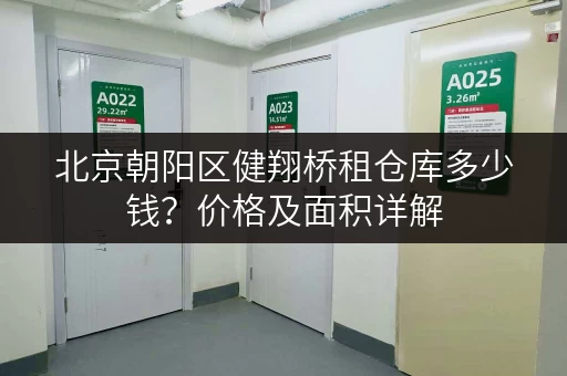 北京朝阳区健翔桥租仓库多少钱？价格及面积详解