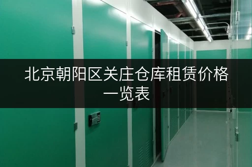 北京朝阳区关庄仓库租赁价格一览表