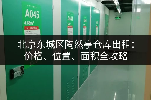 北京东城区陶然亭仓库出租：价格、位置、面积全攻略
