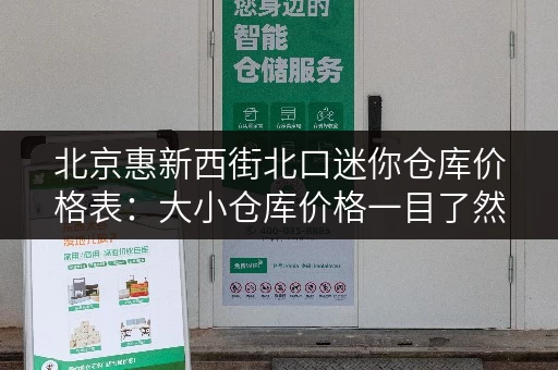 北京惠新西街北口迷你仓库价格表：大小仓库价格一目了然