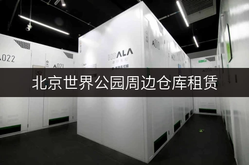 北京世界公园周边仓库租赁，价格是多少？