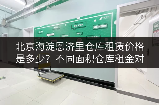 北京海淀恩济里仓库租赁价格是多少？不同面积仓库租金对比