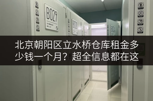 北京朝阳区立水桥仓库租金多少钱一个月？超全信息都在这！