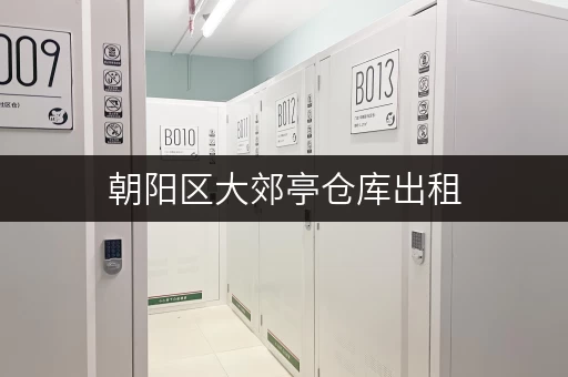朝阳区大郊亭仓库出租，价格多少？带你了解租金行情！