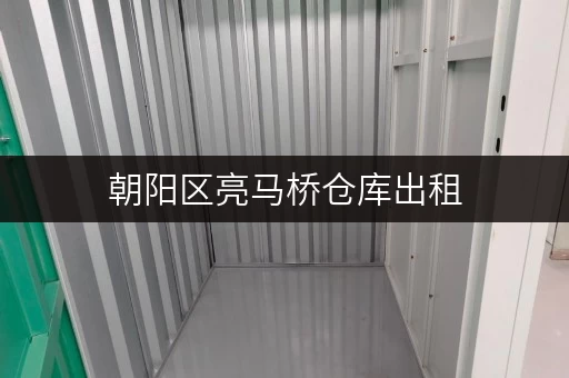 朝阳区亮马桥仓库出租，价格多少？带你了解租金行情！