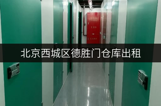北京西城区德胜门仓库出租，低价出租，适合电商仓储！