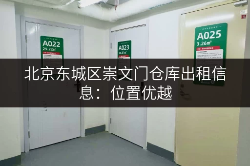 北京东城区崇文门仓库出租信息：位置优越，租金便宜