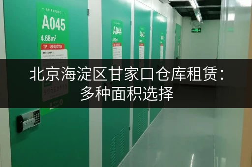 北京海淀区甘家口仓库租赁：多种面积选择，价格优惠，立即咨询！