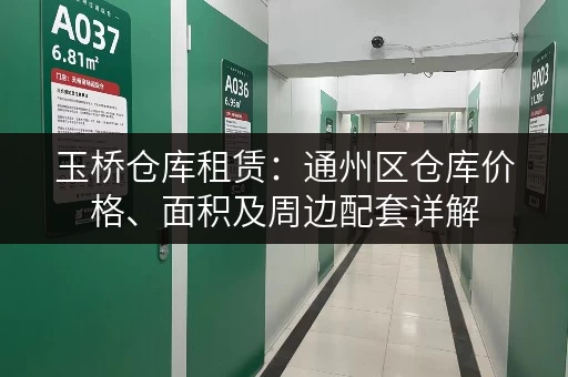 玉桥仓库租赁：通州区仓库价格、面积及周边配套详解