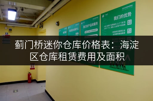 蓟门桥迷你仓库价格表：海淀区仓库租赁费用及面积