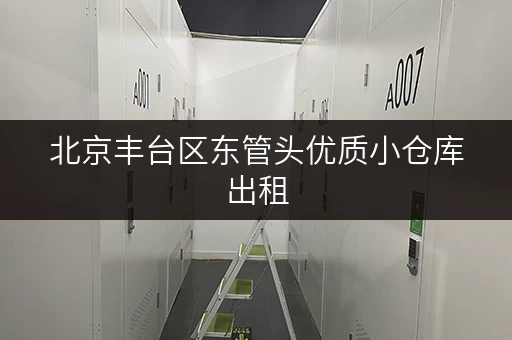 北京丰台区东管头优质小仓库出租，安全可靠，位置优越