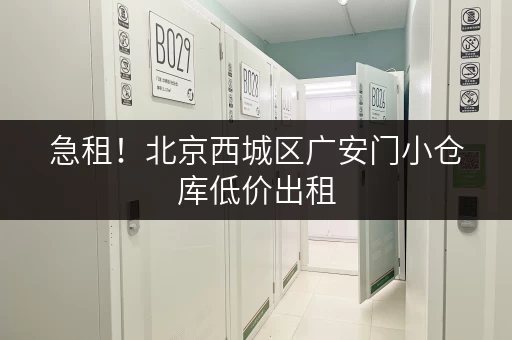 急租！北京西城区广安门小仓库低价出租，位置优越！