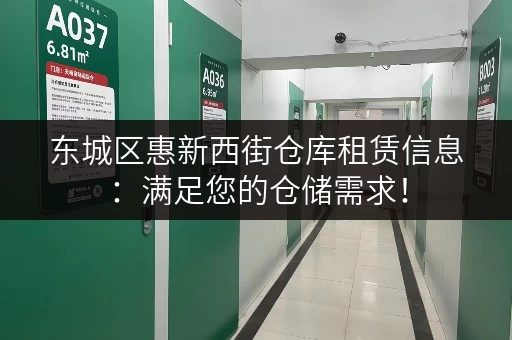 东城区惠新西街仓库租赁信息：满足您的仓储需求！