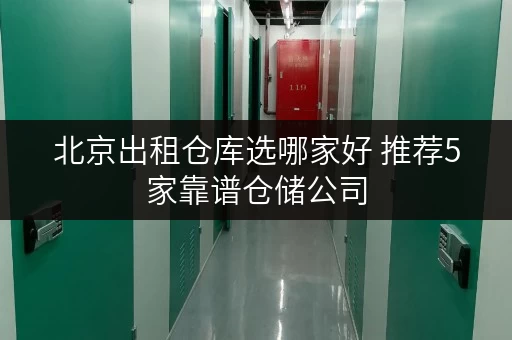 北京出租仓库选哪家好 推荐5家靠谱仓储公司