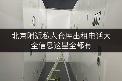 北京附近私人仓库出租电话大全信息这里全都有