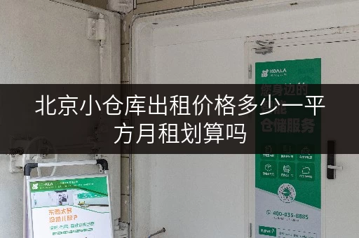 北京小仓库出租价格多少一平方月租划算吗