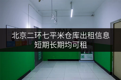 北京二环七平米仓库出租信息短期长期均可租