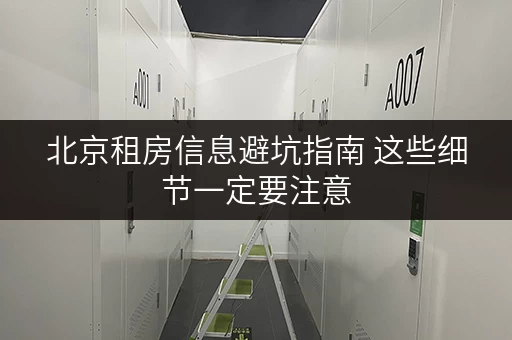 北京租房信息避坑指南 这些细节一定要注意