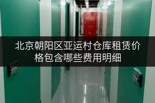 北京朝阳区亚运村仓库租赁价格包含哪些费用明细
