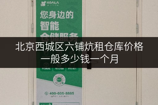 北京西城区六铺炕租仓库价格一般多少钱一个月