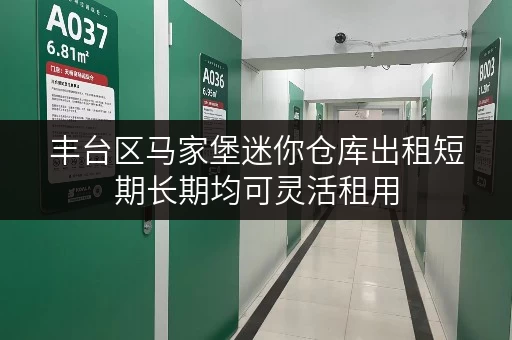 丰台区马家堡迷你仓库出租短期长期均可灵活租用