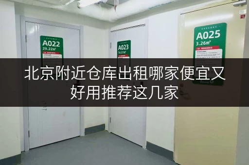 北京附近仓库出租哪家便宜又好用推荐这几家