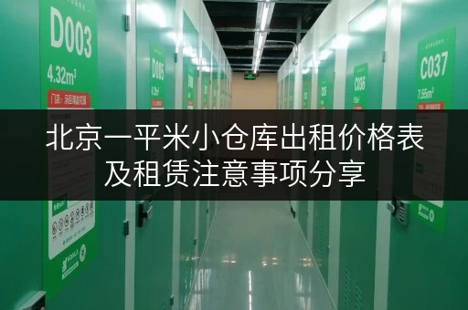 北京一平米小仓库出租价格表及租赁注意事项分享