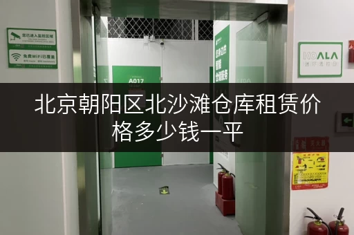 北京朝阳区北沙滩仓库租赁价格多少钱一平