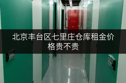 北京丰台区七里庄仓库租金价格贵不贵