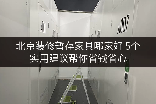北京装修暂存家具哪家好 5个实用建议帮你省钱省心