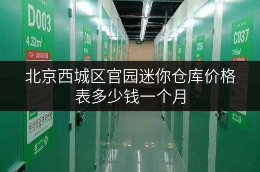 北京西城区官园迷你仓库价格表多少钱一个月