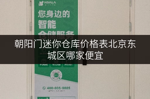 朝阳门迷你仓库价格表北京东城区哪家便宜