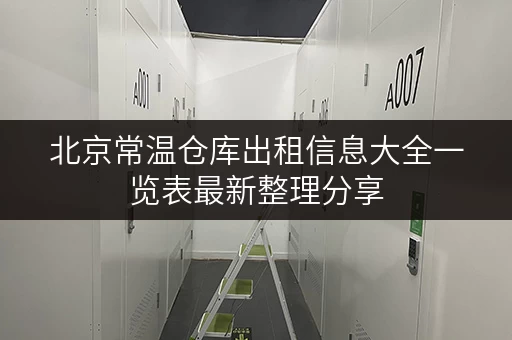 北京常温仓库出租信息大全一览表最新整理分享
