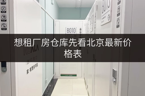 想租厂房仓库先看北京最新价格表