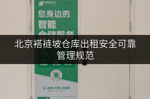 北京褡裢坡仓库出租安全可靠管理规范