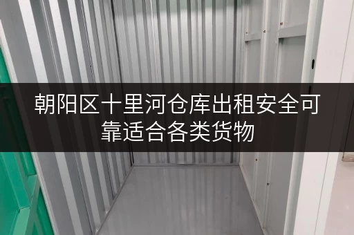 朝阳区十里河仓库出租安全可靠适合各类货物