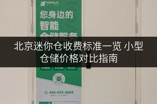 北京迷你仓收费标准一览 小型仓储价格对比指南