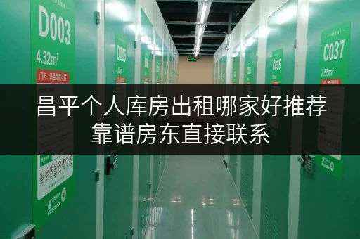 昌平个人库房出租哪家好推荐靠谱房东直接联系