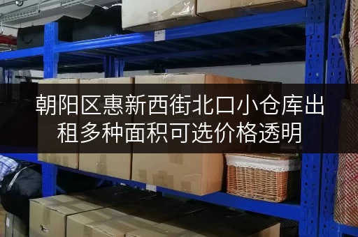 朝阳区惠新西街北口小仓库出租多种面积可选价格透明